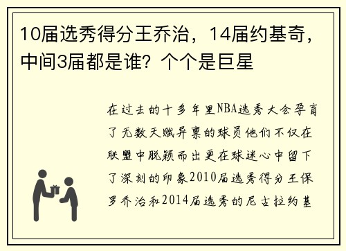 10届选秀得分王乔治，14届约基奇，中间3届都是谁？个个是巨星