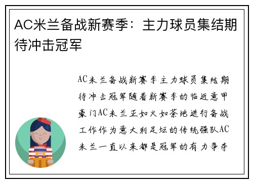 AC米兰备战新赛季：主力球员集结期待冲击冠军