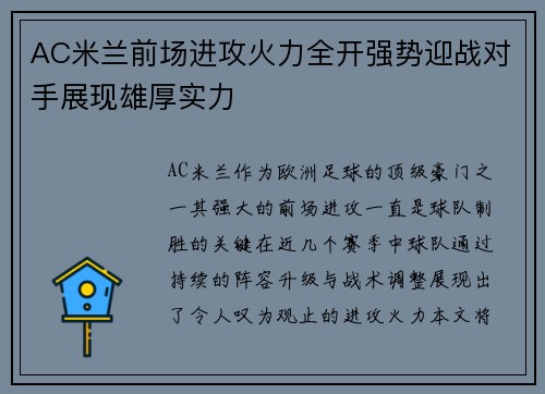 AC米兰前场进攻火力全开强势迎战对手展现雄厚实力