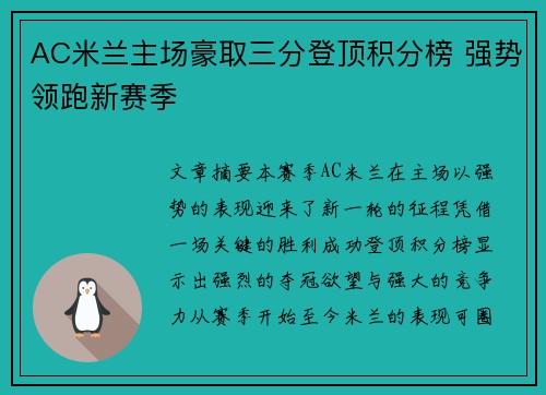 AC米兰主场豪取三分登顶积分榜 强势领跑新赛季
