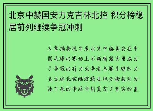 北京中赫国安力克吉林北控 积分榜稳居前列继续争冠冲刺