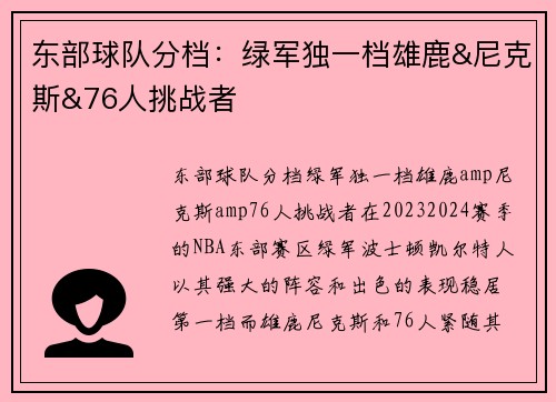 东部球队分档：绿军独一档雄鹿&尼克斯&76人挑战者