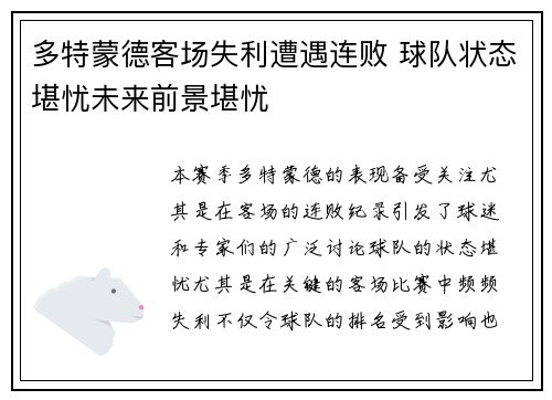 多特蒙德客场失利遭遇连败 球队状态堪忧未来前景堪忧