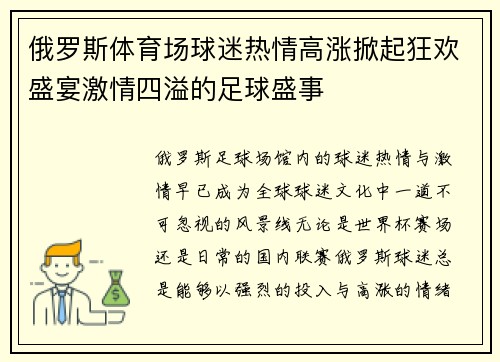 俄罗斯体育场球迷热情高涨掀起狂欢盛宴激情四溢的足球盛事