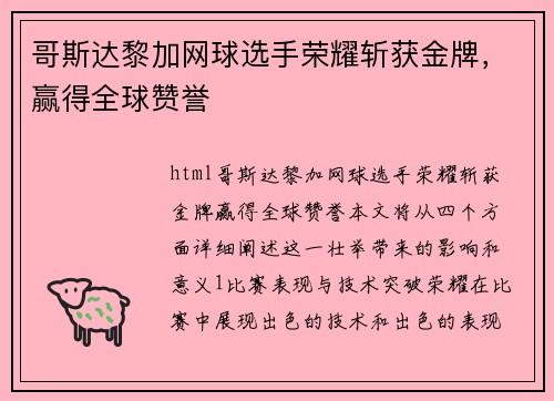 哥斯达黎加网球选手荣耀斩获金牌，赢得全球赞誉