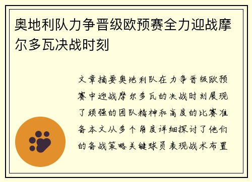 奥地利队力争晋级欧预赛全力迎战摩尔多瓦决战时刻