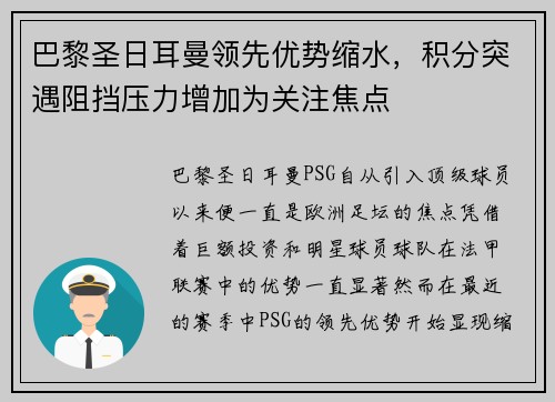 巴黎圣日耳曼领先优势缩水，积分突遇阻挡压力增加为关注焦点