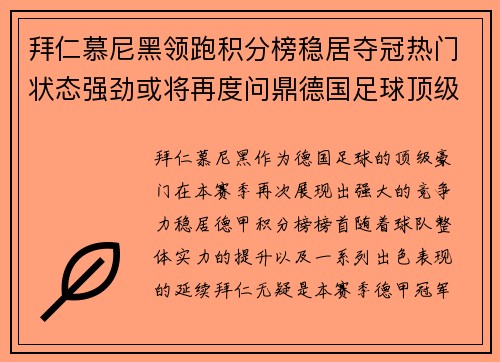 拜仁慕尼黑领跑积分榜稳居夺冠热门状态强劲或将再度问鼎德国足球顶级荣耀