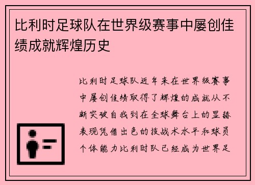 比利时足球队在世界级赛事中屡创佳绩成就辉煌历史