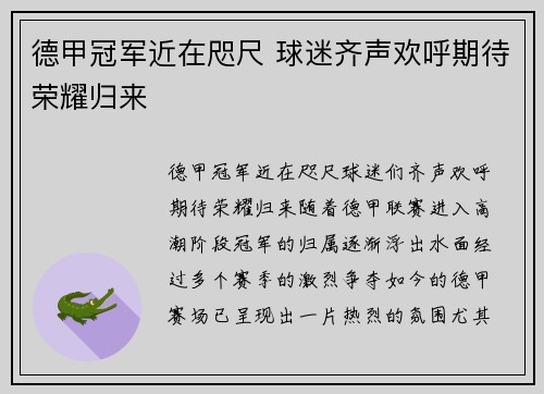 德甲冠军近在咫尺 球迷齐声欢呼期待荣耀归来