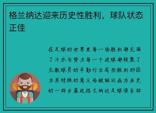 格兰纳达迎来历史性胜利，球队状态正佳