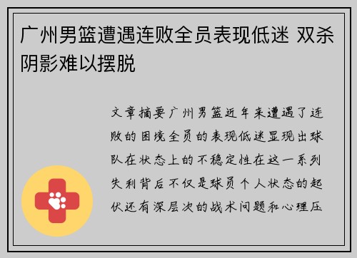 广州男篮遭遇连败全员表现低迷 双杀阴影难以摆脱