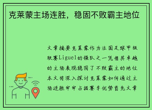 克莱蒙主场连胜，稳固不败霸主地位