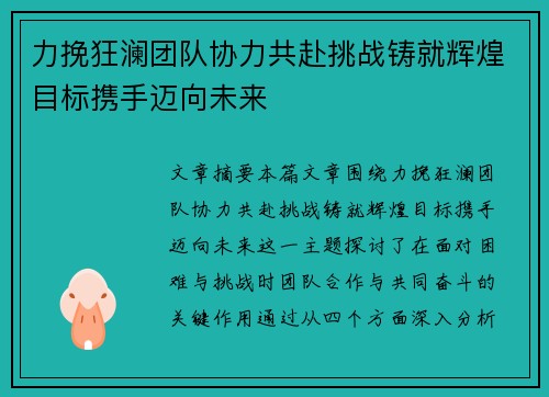 力挽狂澜团队协力共赴挑战铸就辉煌目标携手迈向未来