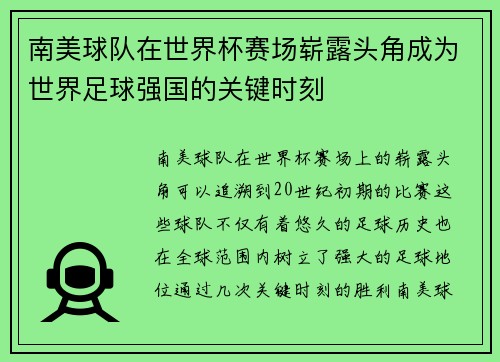 南美球队在世界杯赛场崭露头角成为世界足球强国的关键时刻