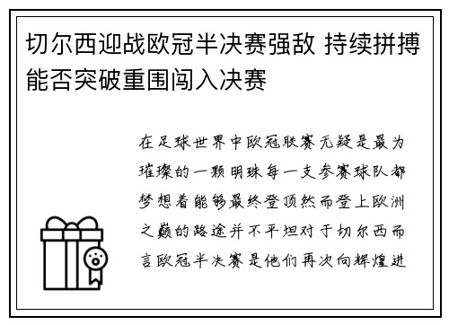 切尔西迎战欧冠半决赛强敌 持续拼搏能否突破重围闯入决赛