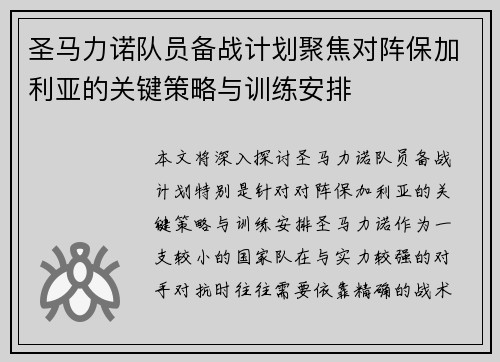 圣马力诺队员备战计划聚焦对阵保加利亚的关键策略与训练安排