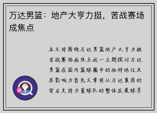 万达男篮：地产大亨力挺，苦战赛场成焦点