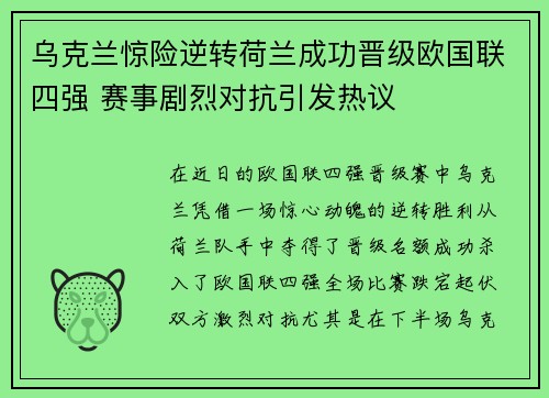 乌克兰惊险逆转荷兰成功晋级欧国联四强 赛事剧烈对抗引发热议