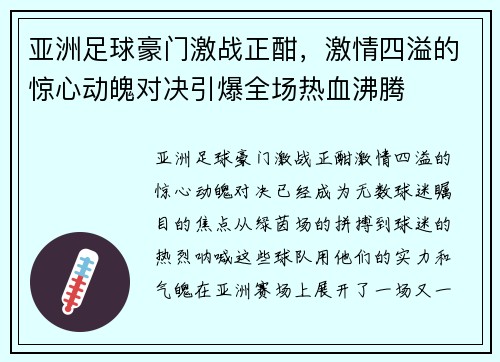 亚洲足球豪门激战正酣，激情四溢的惊心动魄对决引爆全场热血沸腾
