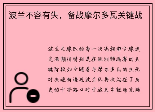 波兰不容有失，备战摩尔多瓦关键战