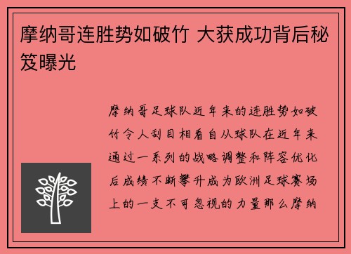 摩纳哥连胜势如破竹 大获成功背后秘笈曝光
