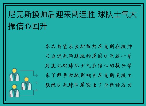 尼克斯换帅后迎来两连胜 球队士气大振信心回升