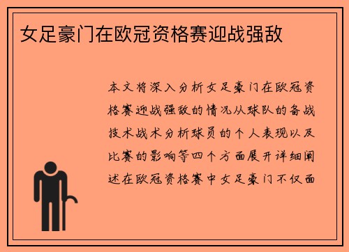 女足豪门在欧冠资格赛迎战强敌