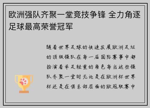欧洲强队齐聚一堂竞技争锋 全力角逐足球最高荣誉冠军
