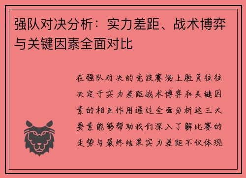 强队对决分析：实力差距、战术博弈与关键因素全面对比