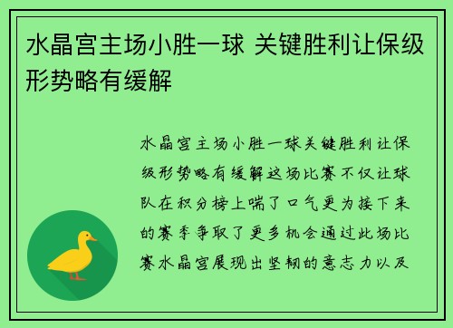 水晶宫主场小胜一球 关键胜利让保级形势略有缓解