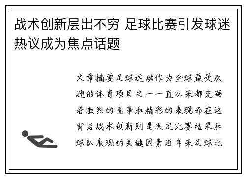 战术创新层出不穷 足球比赛引发球迷热议成为焦点话题