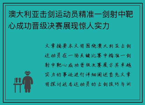 澳大利亚击剑运动员精准一剑射中靶心成功晋级决赛展现惊人实力
