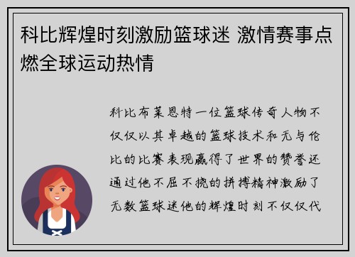 科比辉煌时刻激励篮球迷 激情赛事点燃全球运动热情