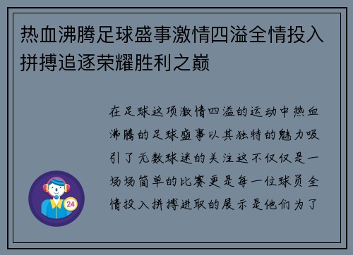 热血沸腾足球盛事激情四溢全情投入拼搏追逐荣耀胜利之巅