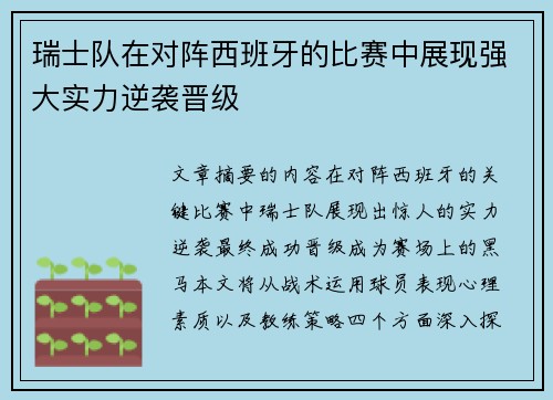 瑞士队在对阵西班牙的比赛中展现强大实力逆袭晋级