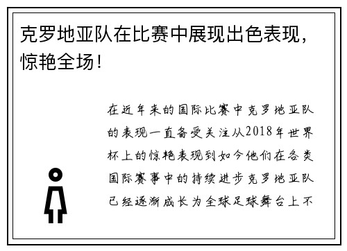 克罗地亚队在比赛中展现出色表现，惊艳全场！