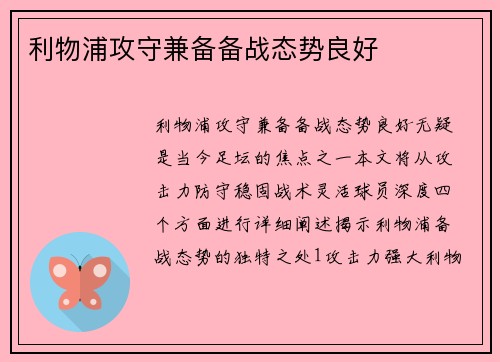利物浦攻守兼备备战态势良好