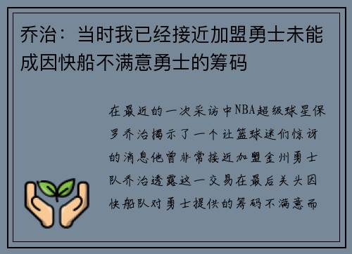 乔治：当时我已经接近加盟勇士未能成因快船不满意勇士的筹码