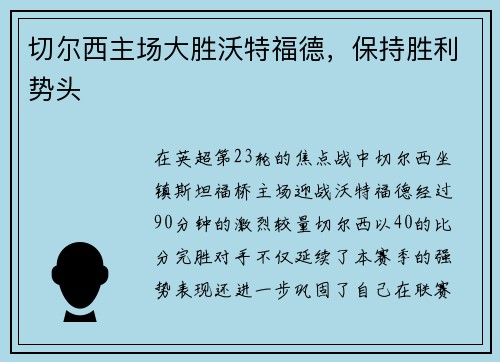 切尔西主场大胜沃特福德，保持胜利势头