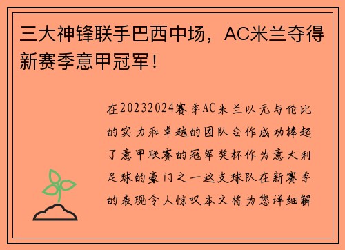 三大神锋联手巴西中场，AC米兰夺得新赛季意甲冠军！