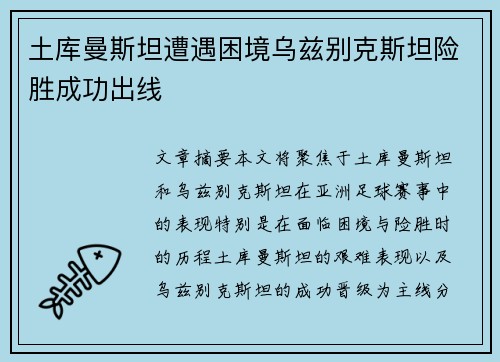 土库曼斯坦遭遇困境乌兹别克斯坦险胜成功出线