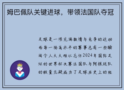 姆巴佩队关键进球，带领法国队夺冠