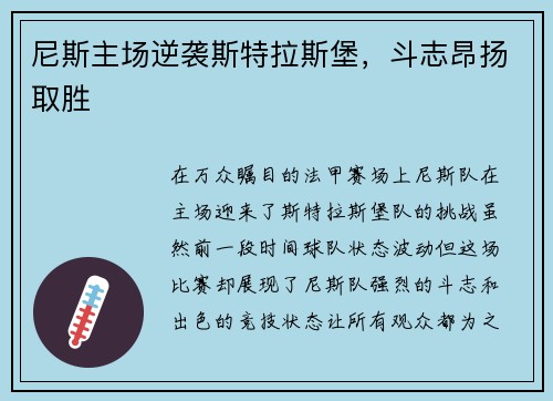 尼斯主场逆袭斯特拉斯堡，斗志昂扬取胜