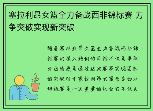 塞拉利昂女篮全力备战西非锦标赛 力争突破实现新突破