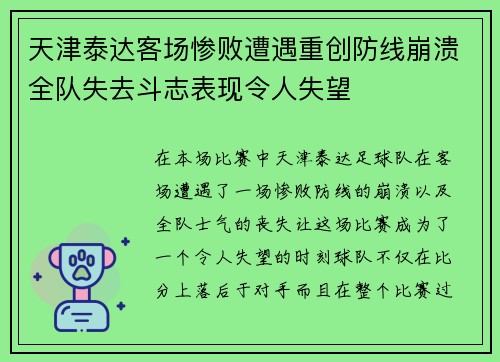 天津泰达客场惨败遭遇重创防线崩溃全队失去斗志表现令人失望