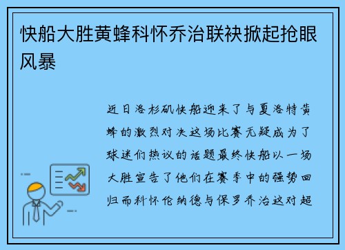 快船大胜黄蜂科怀乔治联袂掀起抢眼风暴