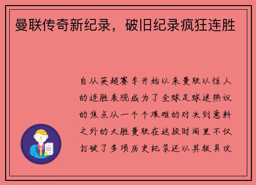 曼联传奇新纪录，破旧纪录疯狂连胜
