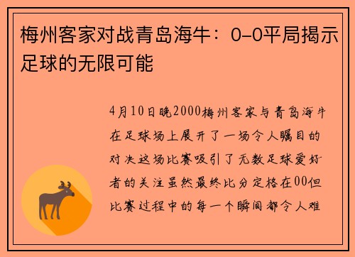 梅州客家对战青岛海牛：0-0平局揭示足球的无限可能