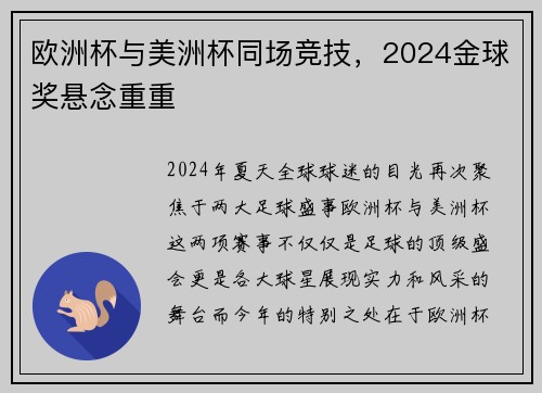 欧洲杯与美洲杯同场竞技，2024金球奖悬念重重
